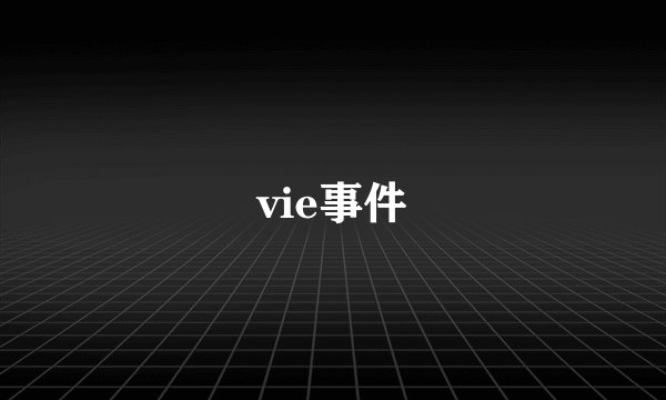 vie事件