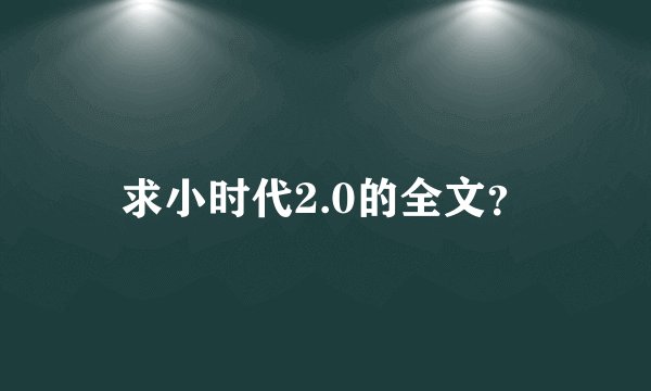 求小时代2.0的全文？