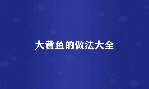 大黄鱼的做法大全