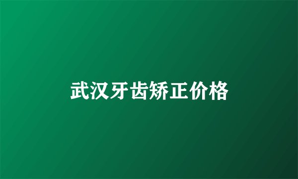 武汉牙齿矫正价格
