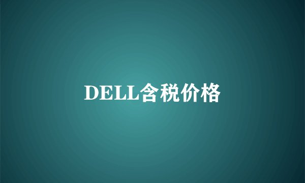 DELL含税价格