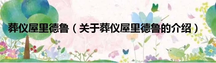 葬仪屋里德鲁（关于葬仪屋里德鲁的介绍）