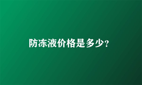 防冻液价格是多少？