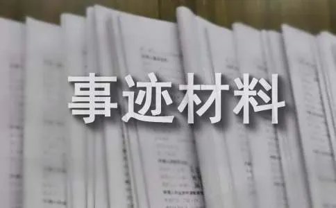 省级三好学生主要事迹材料