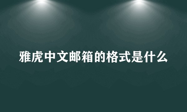 雅虎中文邮箱的格式是什么