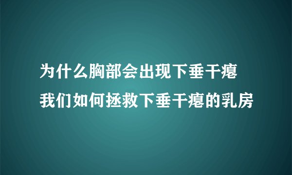 为什么胸部会出现下垂干瘪 我们如何拯救下垂干瘪的乳房