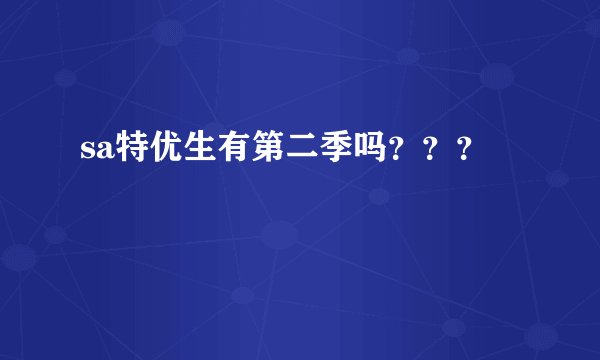 sa特优生有第二季吗？？？
