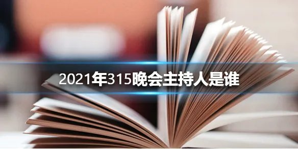 2021年315晚会主持人是谁 2021年3·15晚会主持人介绍