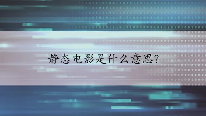 静态电影是什么意思？