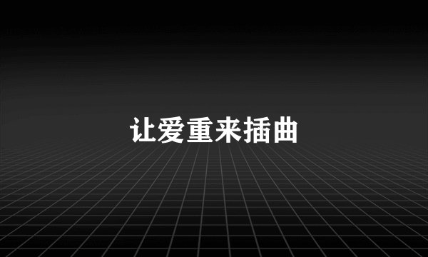 让爱重来插曲