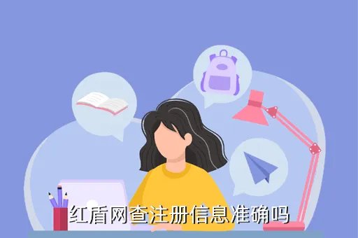 红盾网查询，工商局红盾网如何查询企业信息
