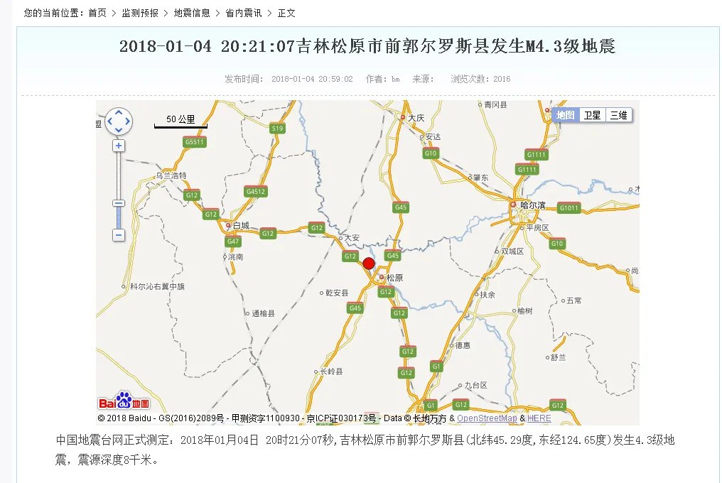刚刚长春地震了松原今天有地震吗