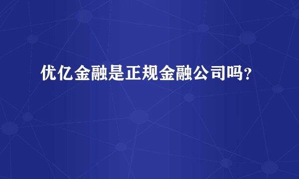优亿金融是正规金融公司吗？
