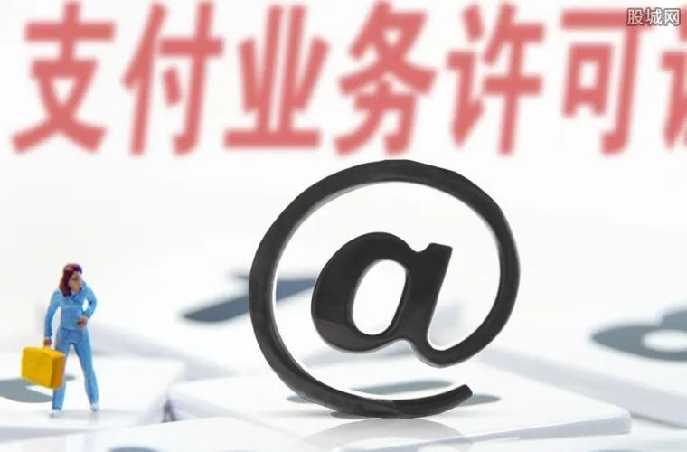 支付牌照买卖江湖 牌照价格两年涨八成最高叫价30亿