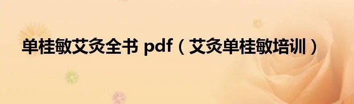 单桂敏艾灸全书 pdf（艾灸单桂敏培训）