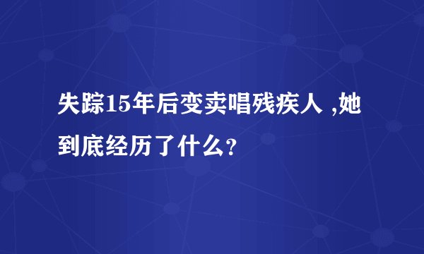 失踪15年后变卖唱残疾人 ,她到底经历了什么？