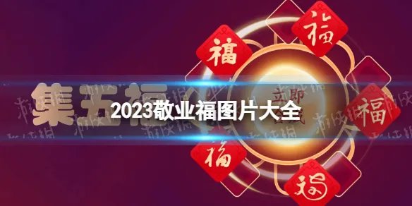 支付宝敬业福图片 集五福敬业福图片2023