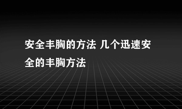 安全丰胸的方法 几个迅速安全的丰胸方法