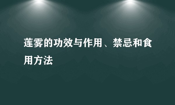 莲雾的功效与作用、禁忌和食用方法