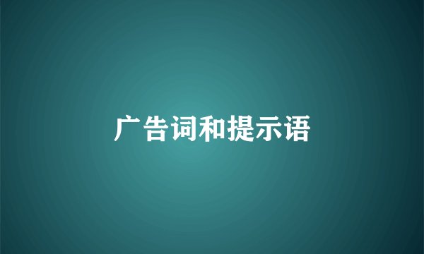 广告词和提示语