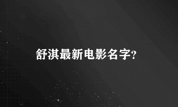 舒淇最新电影名字？