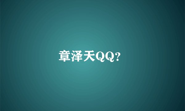 章泽天QQ？