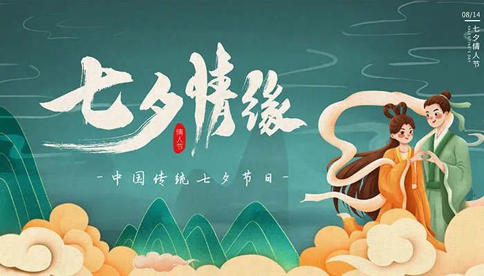 中国的七夕与西方情人节的区别