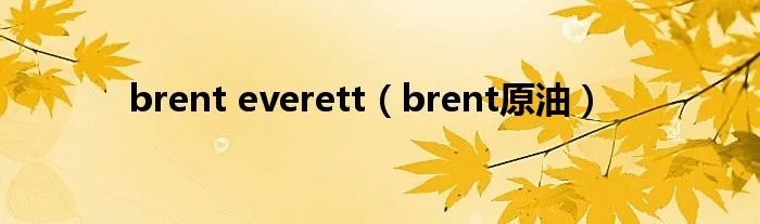 brent everett（brent原油）