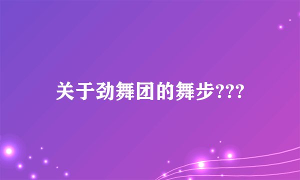 关于劲舞团的舞步???