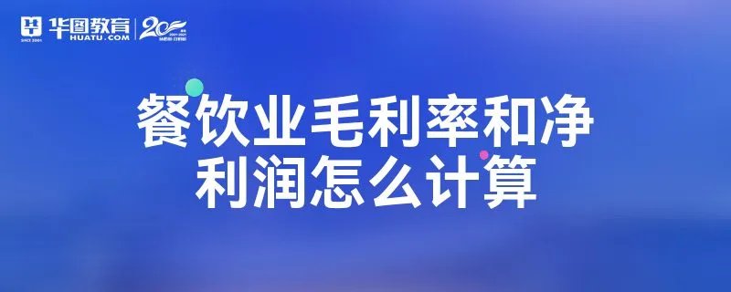 餐饮业毛利率和净利润怎么计算
