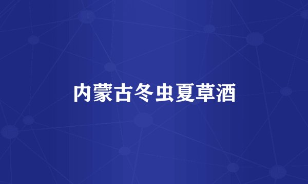 内蒙古冬虫夏草酒