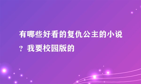 有哪些好看的复仇公主的小说？我要校园版的