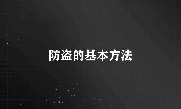 防盗的基本方法