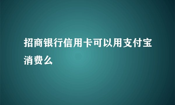 招商银行信用卡可以用支付宝消费么