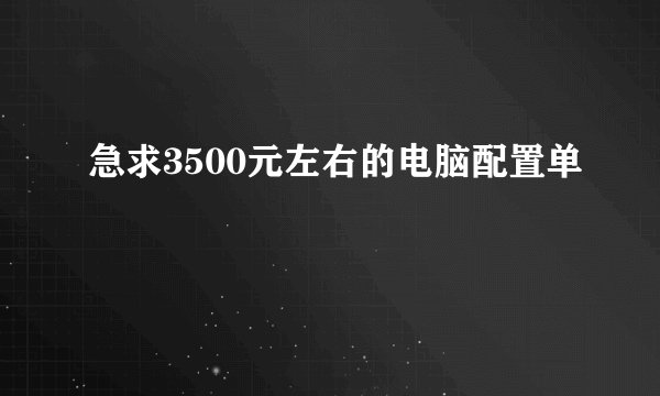 急求3500元左右的电脑配置单