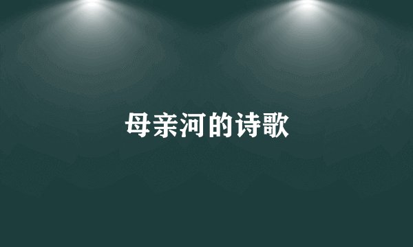 母亲河的诗歌