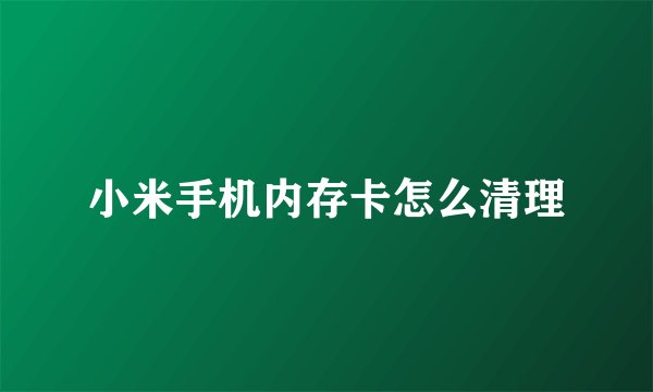 小米手机内存卡怎么清理