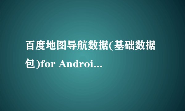 百度地图导航数据(基础数据包)for Android怎么安装