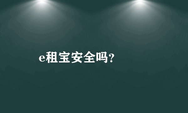 e租宝安全吗？

 