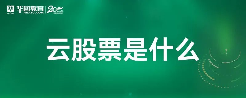 云股票是什么