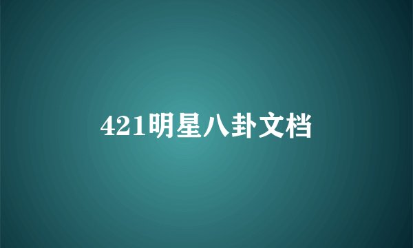 421明星八卦文档