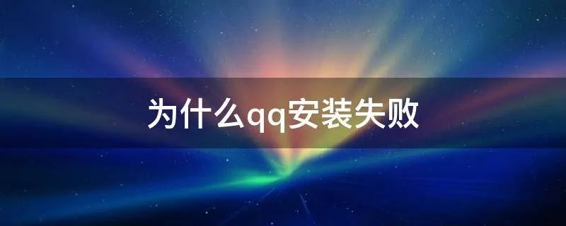 为什么qq安装失败