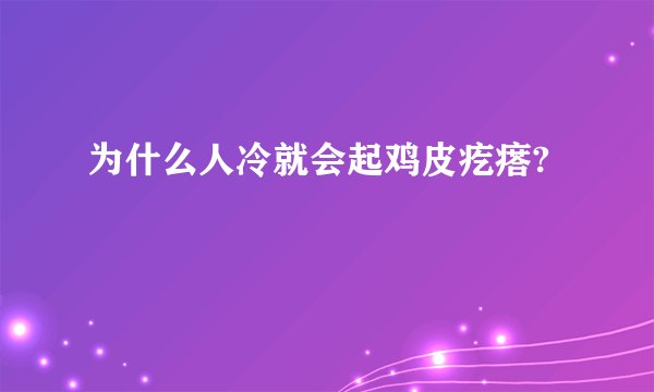 为什么人冷就会起鸡皮疙瘩?