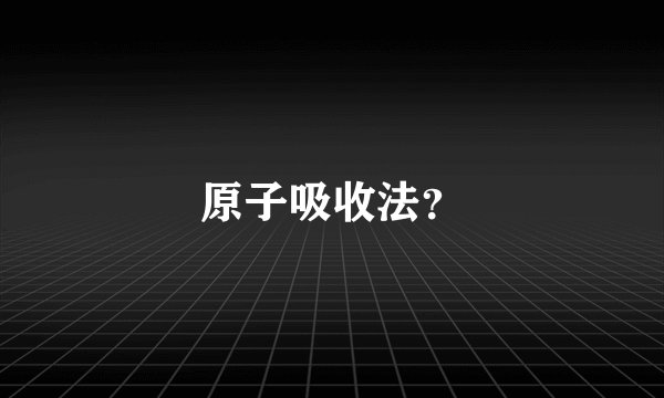 原子吸收法？