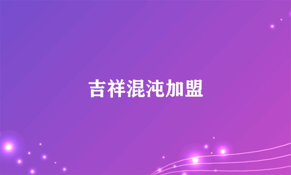 吉祥混沌加盟