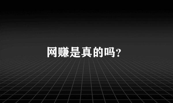 网赚是真的吗？