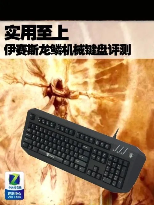 实用至上 伊赛斯龙鳞机械游戏键盘评测