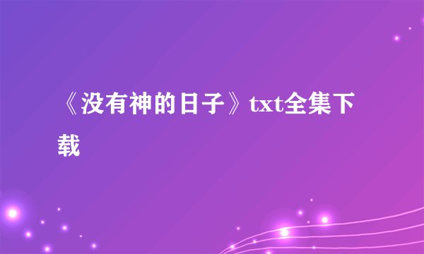 《没有神的日子》txt全集下载