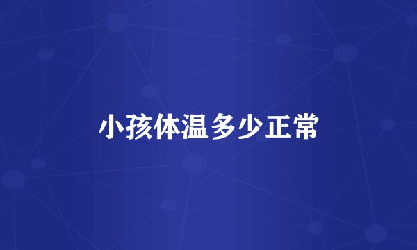小孩体温多少正常