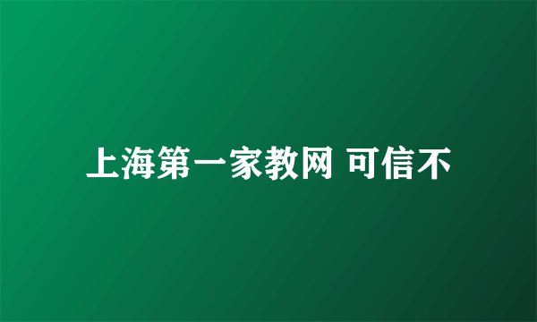 上海第一家教网 可信不